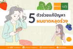 รับประทานอาหารอย่างไร ป้องกันปัญหาผมขาดหลุดร่วง